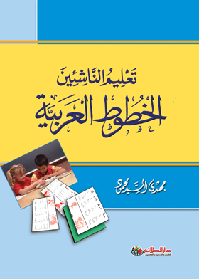 تعليم الناشئين الخطوط العربية