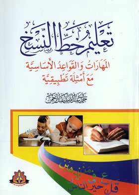 تعليم خط النسخ