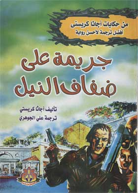 جريمة على ضفاف النيل