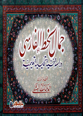 جمال الخط الفارسي - دراسة فنية تحليلة تعليمية للخطاط الفنان أحمد عبدالفتاح البشلي