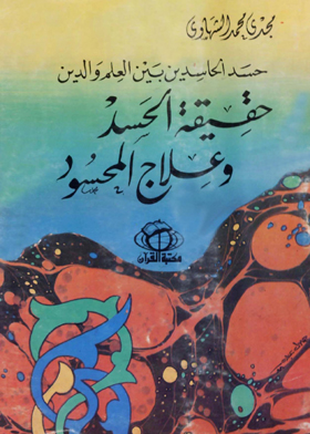 حقيقة الحسد وعلاج المحسود
