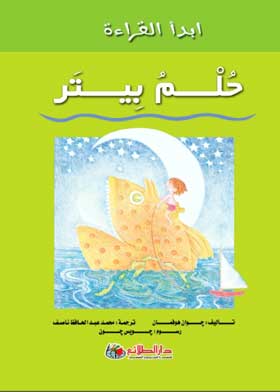حلم بيتر