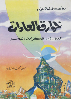 خوارق العادات - المعجزة - الكرامة - السحر