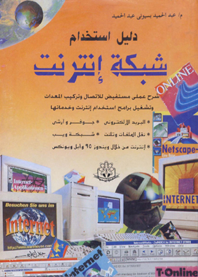دليل استخدام شبكة الإنترنت
