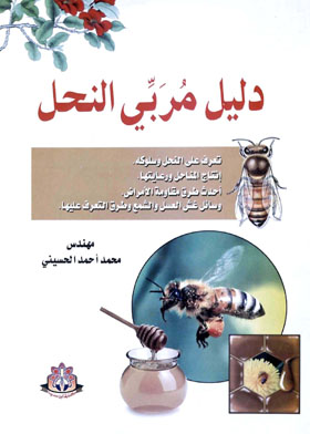دليل مربي النحل
