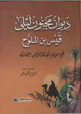ديوان مجنون ليلى - قيس بن الملوح
