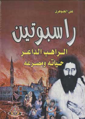 راسبوتين - الراهب الداعر حياته ومصرعه