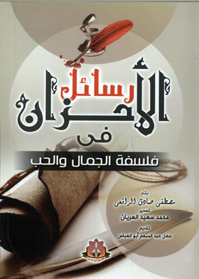 رسائل الأحزان في فلسفة الجمال والحب 
