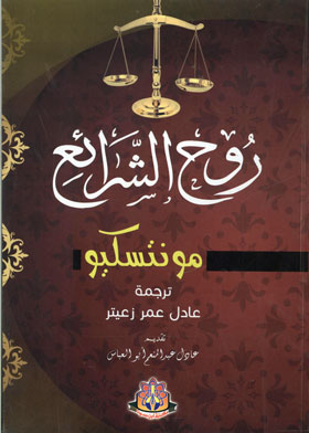 روح الشرائع مونتسكيو