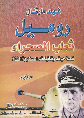 فيلدمارشال - روميل - ثعلب الصحراء