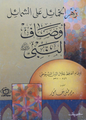 زهرة الخمائل على الشمائل - أوصاف النبي صلى الله عليه وسلم 