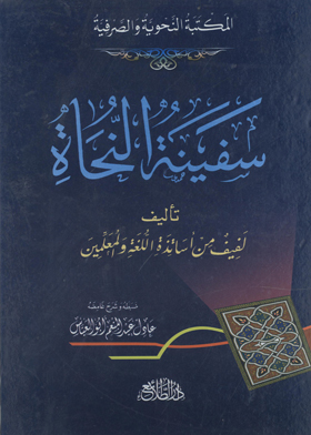 سفينة النجاة الجزء الأول