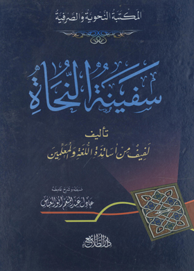 سفينة النجاة - الجزء الثاني