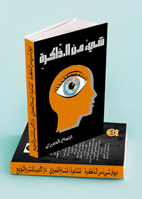شيء من الذاكرة
