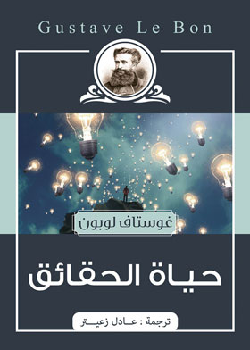 حياة الحقائق 