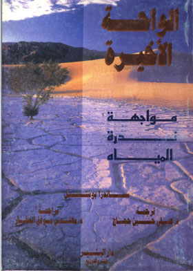 الواحة الاخيرة - مواجهة ندرة المياه