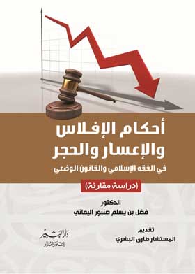 أحكام الإفلاس والإعسار والحجر في الفقْه الإسلامي والقانون الوضعي