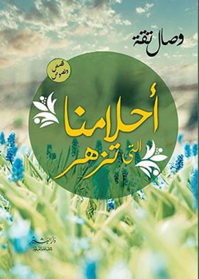 أحلامنا التي تزدهر 