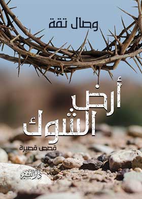 أرض الشوك