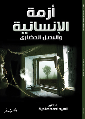 أزمة الإنسانية والبديل الحضاري