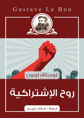 روح الاشتراكية 