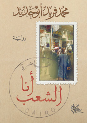 أنا الشعب