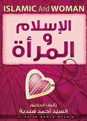 الإسلام والمرأة أباطيل الخصوم وحقائق الوحي