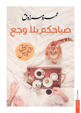  صباحكم بلا وجع 