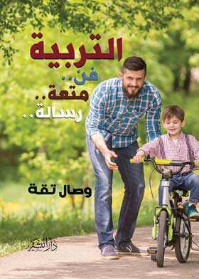 التربية فن متعة رسالة