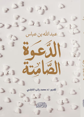الدعوة الصامتة 