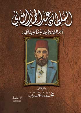السلطان عبد الحميد الثاني : اخر السلاطين العثمانيين الكبار