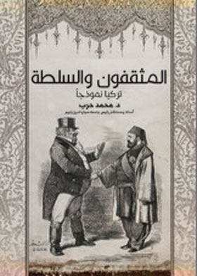 المثقفون والسلطة : تركيا نموذجا