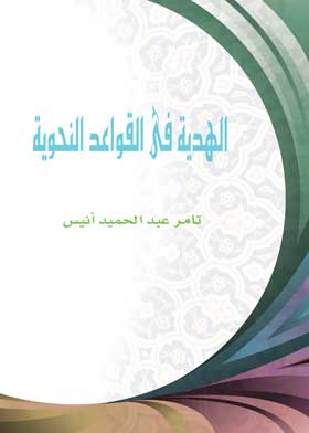 الهدية فى القواعد النحوية