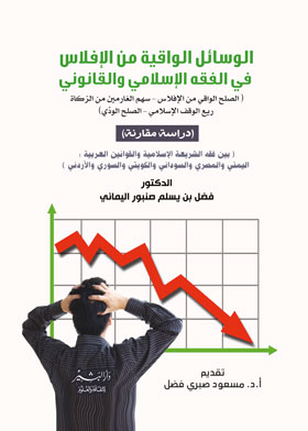 الوسائل الوافية من الإفلاس في  الفقه الإسلامي والقانوني 
