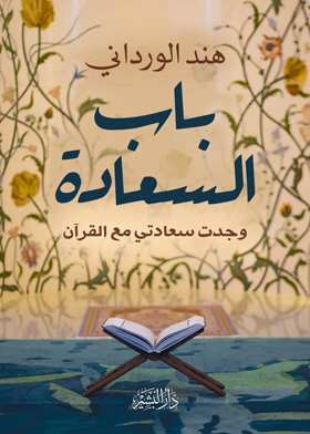 باب السعادة: وجدت سعادتي مع القران  
