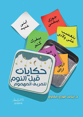 قصص قبل النوم للمربي المهموم