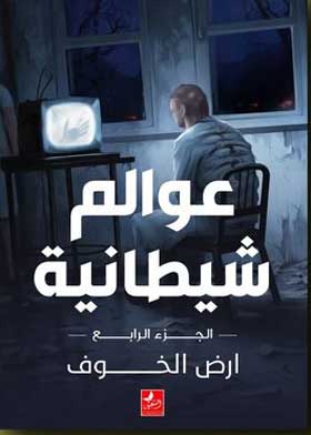 عوالم شيطانية 4