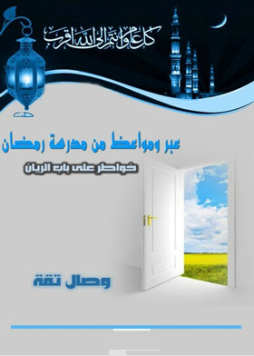 خواطر على باب الريان