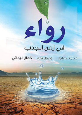 رواء في زمن الجدب