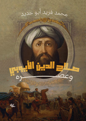 صلاح الدين الأيوبي وعصره