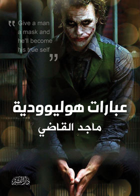 عبارات هوليودية