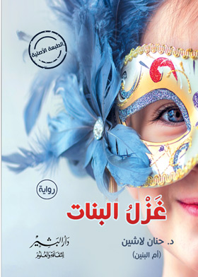 غزل البنات