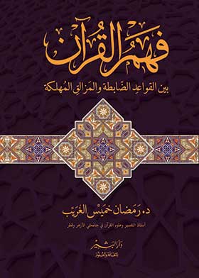 فهم القرآن بين القواعد الضابطة والمزالق المهلكة