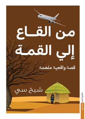 من القاع إلى القمّة