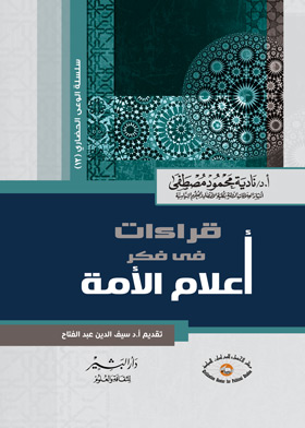 قراءات فى علماء الامة : نماذج فكرية