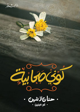 كوني صحابية