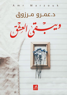 ويبقى العشق 