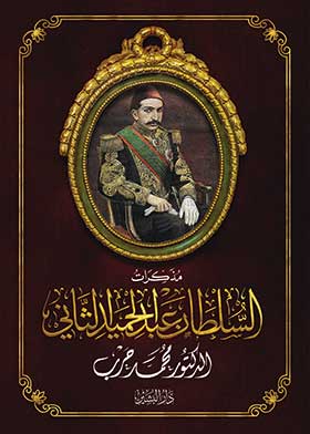 مذكرات السلطان عبدالحميد