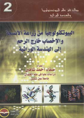 سلسلة جولات في عالم البيوتكنولوجيا والهندسة الوراثية: البيوتكنولوجيا من زراعة الأنسجة والخصاب خارج الرحم إلى الهندسة الوراثية
