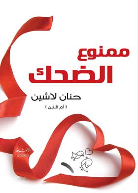 ممنوع الضحك